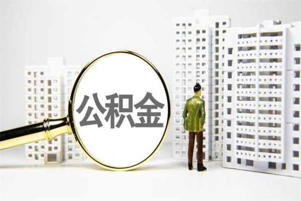 佛山离职怎样取住房公积金（离职后怎样取公积金）
